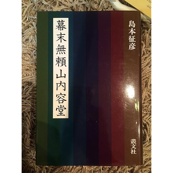 酔鯨 山内容堂の軌跡 土佐から見た幕末史 (講談社現代新書 2639) | 家